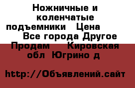 Ножничные и коленчатые подъемники › Цена ­ 300 000 - Все города Другое » Продам   . Кировская обл.,Югрино д.